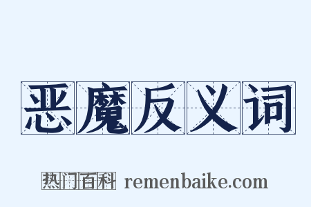 恶魔反义词是什么意思的图片